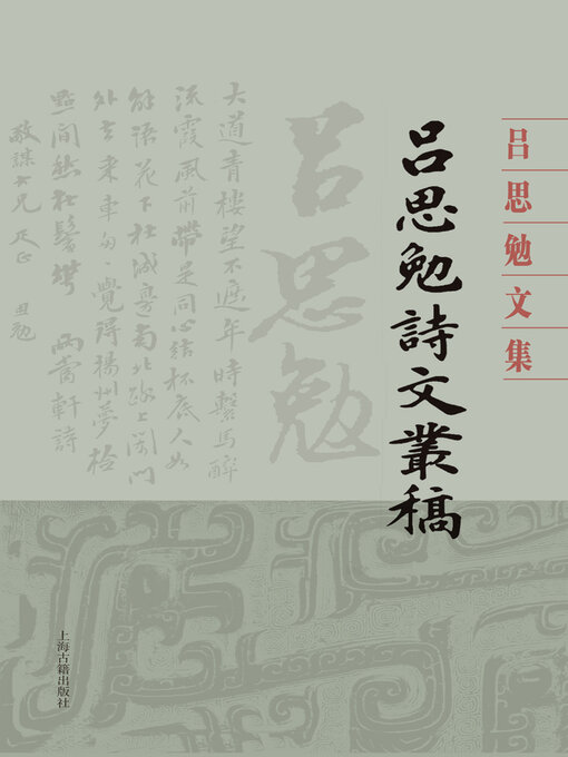 Cover image for 吕思勉诗文丛稿（全二册）